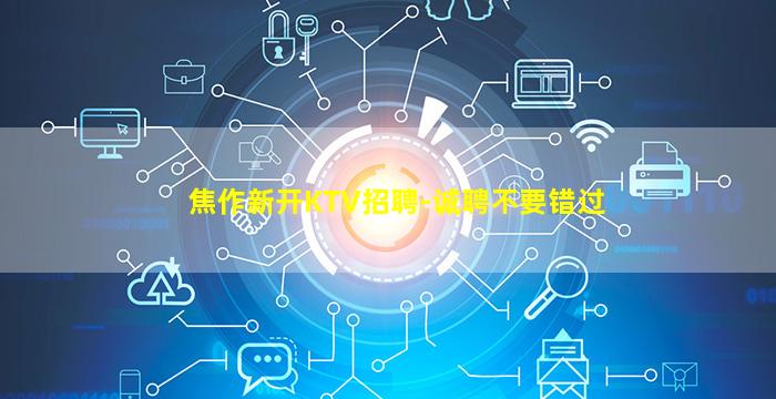 焦作新开KTV招聘-诚聘不要错过